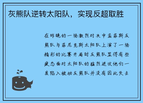 灰熊队逆转太阳队，实现反超取胜