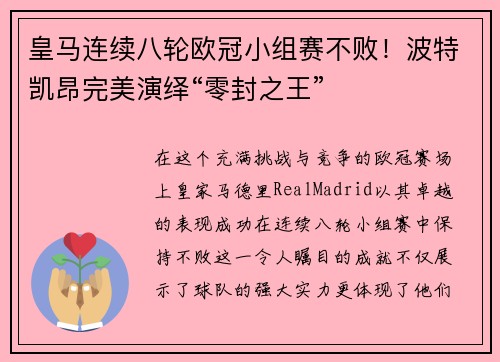 皇马连续八轮欧冠小组赛不败！波特凯昂完美演绎“零封之王”