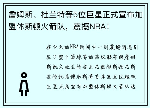 詹姆斯、杜兰特等5位巨星正式宣布加盟休斯顿火箭队，震撼NBA！