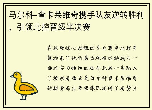 马尔科-查卡莱维奇携手队友逆转胜利，引领北控晋级半决赛