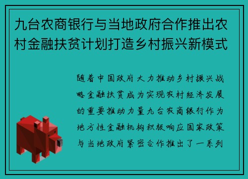 九台农商银行与当地政府合作推出农村金融扶贫计划打造乡村振兴新模式