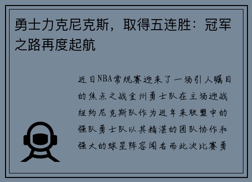 勇士力克尼克斯，取得五连胜：冠军之路再度起航