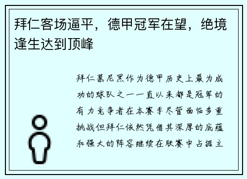 拜仁客场逼平，德甲冠军在望，绝境逢生达到顶峰