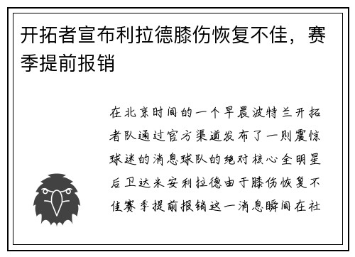 开拓者宣布利拉德膝伤恢复不佳，赛季提前报销