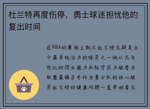 杜兰特再度伤停，勇士球迷担忧他的复出时间