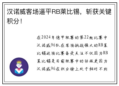 汉诺威客场逼平RB莱比锡，斩获关键积分！