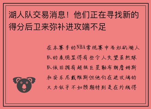 湖人队交易消息！他们正在寻找新的得分后卫来弥补进攻端不足