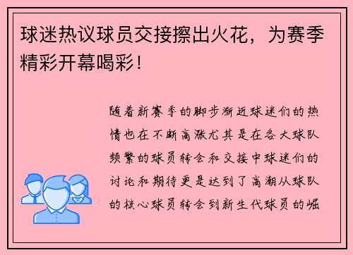 球迷热议球员交接擦出火花，为赛季精彩开幕喝彩！