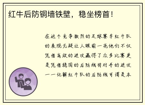 红牛后防铜墙铁壁，稳坐榜首！
