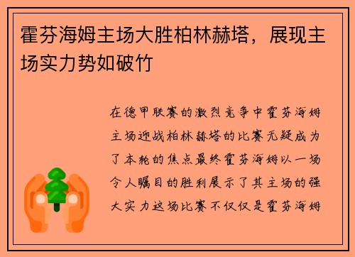 霍芬海姆主场大胜柏林赫塔，展现主场实力势如破竹