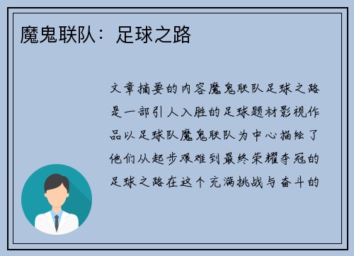 魔鬼联队：足球之路
