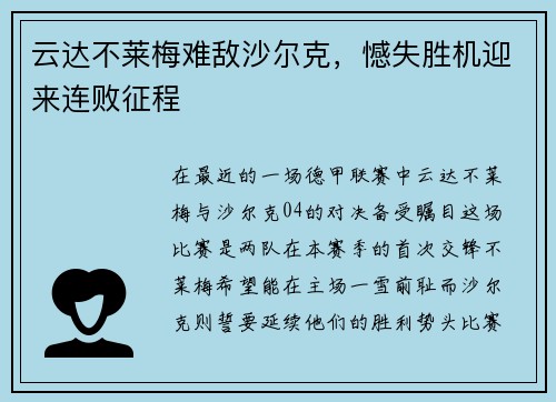 云达不莱梅难敌沙尔克，憾失胜机迎来连败征程