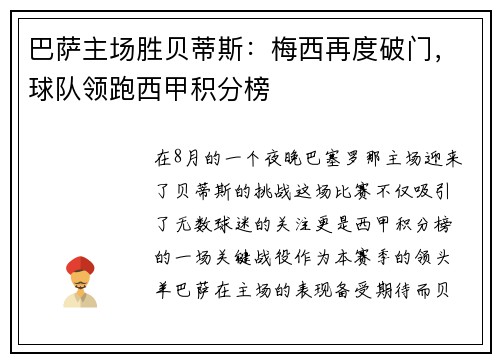 巴萨主场胜贝蒂斯：梅西再度破门，球队领跑西甲积分榜