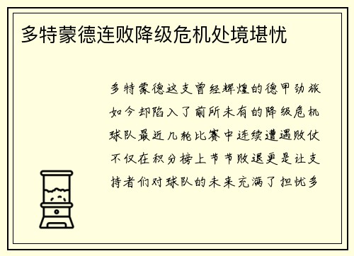 多特蒙德连败降级危机处境堪忧