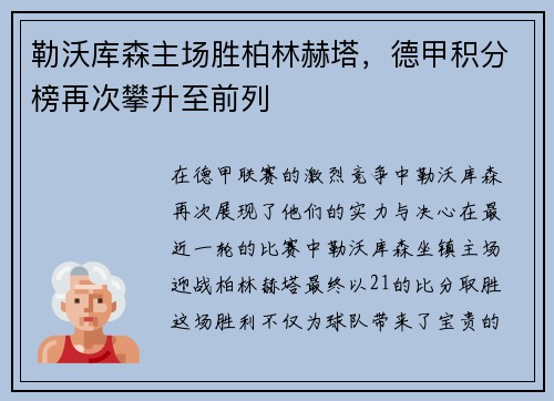 勒沃库森主场胜柏林赫塔，德甲积分榜再次攀升至前列