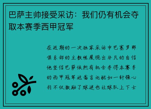 巴萨主帅接受采访：我们仍有机会夺取本赛季西甲冠军