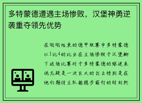 多特蒙德遭遇主场惨败，汉堡神勇逆袭重夺领先优势