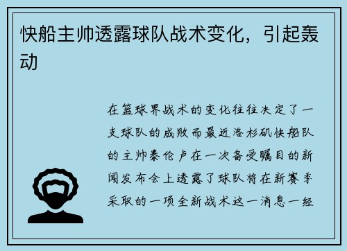 快船主帅透露球队战术变化，引起轰动