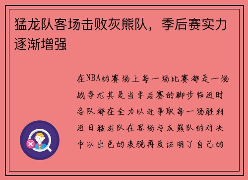 猛龙队客场击败灰熊队，季后赛实力逐渐增强