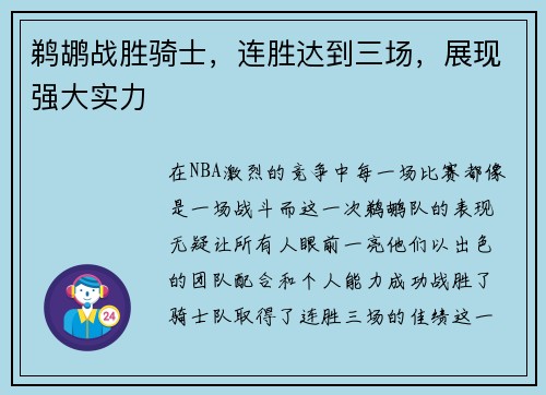 鹈鹕战胜骑士，连胜达到三场，展现强大实力