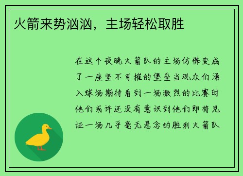 火箭来势汹汹，主场轻松取胜