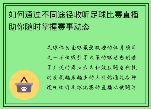 如何通过不同途径收听足球比赛直播助你随时掌握赛事动态