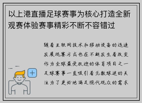 以上港直播足球赛事为核心打造全新观赛体验赛事精彩不断不容错过