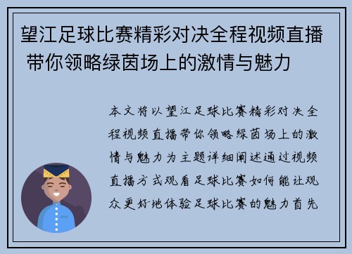 望江足球比赛精彩对决全程视频直播 带你领略绿茵场上的激情与魅力