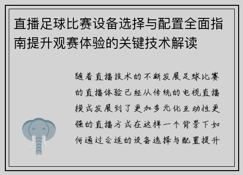 直播足球比赛设备选择与配置全面指南提升观赛体验的关键技术解读